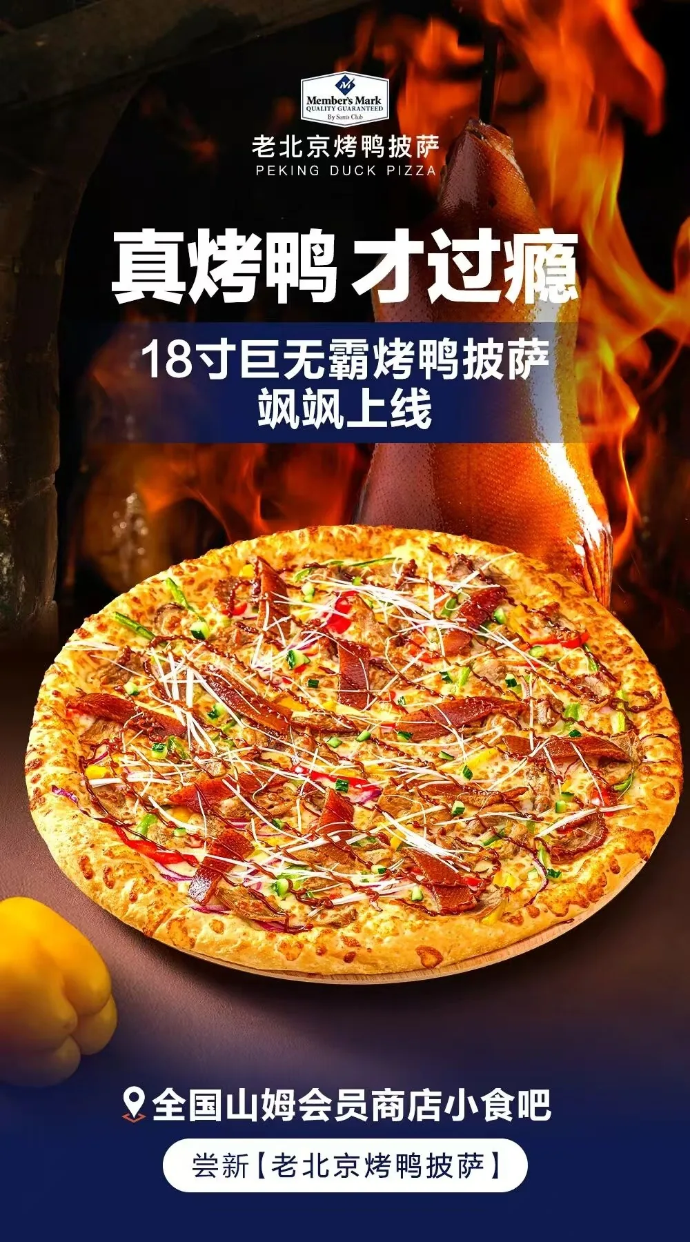 山姆会员店 Member’s Mark 品牌的 18 寸老北京烤鸭披萨海报,在其中国门店小食吧销售